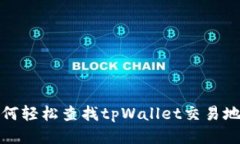 如何轻松查找tpWallet交易地
