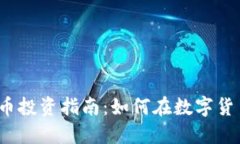 2023年虚拟币投资指南：如